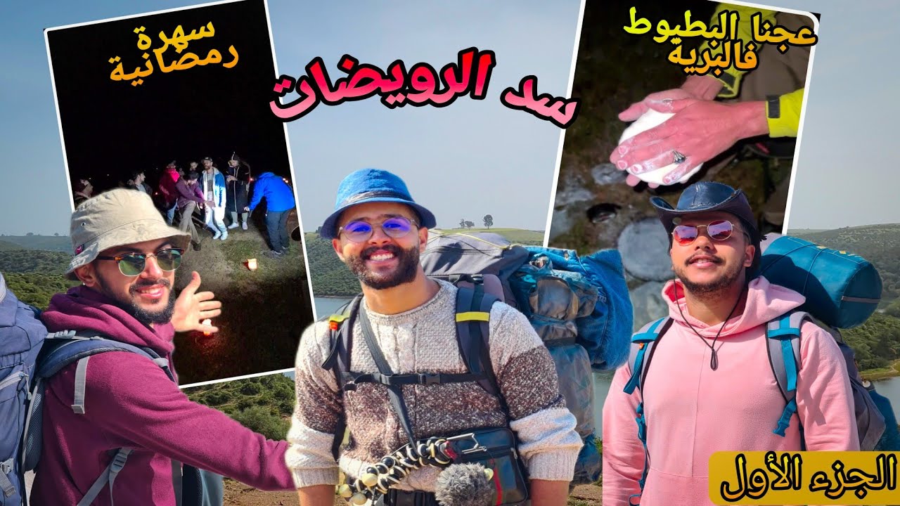 مشينا ل سد الرويضات و فطرنا تما وماكنتش منتاظر غنلقاه بحال هاكا، هل يستحق الزيارة؟🤔 (الجزء الأول)