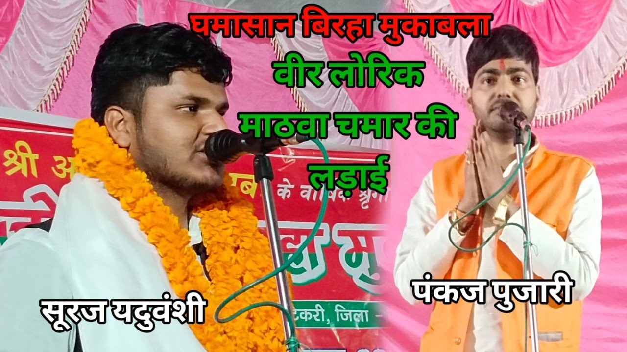 बिरहा का घमासन मुकाबला सूरज यदुवंशी और पंकज पुजारी के बीच बीर लोरीक मठवा चमार की लडाई