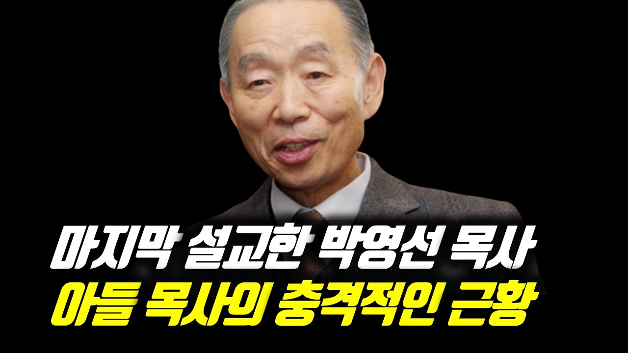 마지막 설교한 박영선 목사 아들 목사의 충격적인 근황 #박영선목사 #박영선목사논란 #박영선목사아들 #박영선목사아들개척자금 #남포교회 #박병석목사 #박영선목사아들음주
