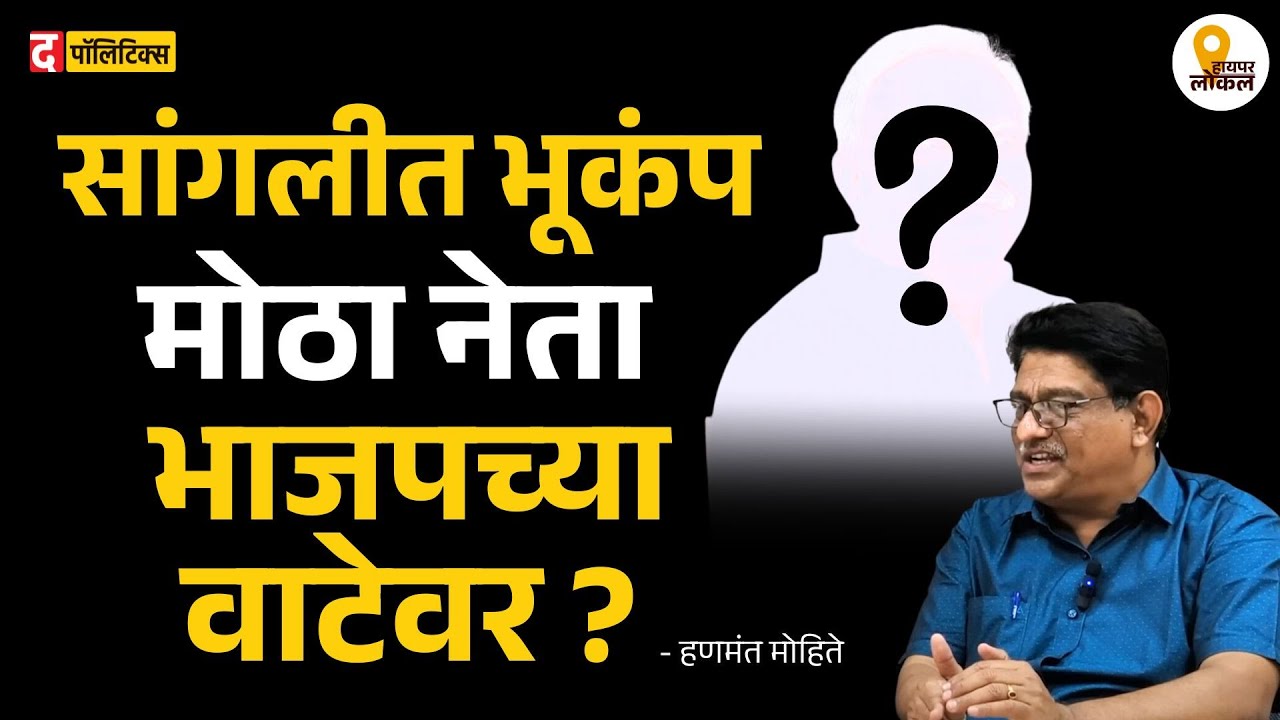 Sangali Politics : Sharad pawar गटाचा मोठा नेता फुटणार?