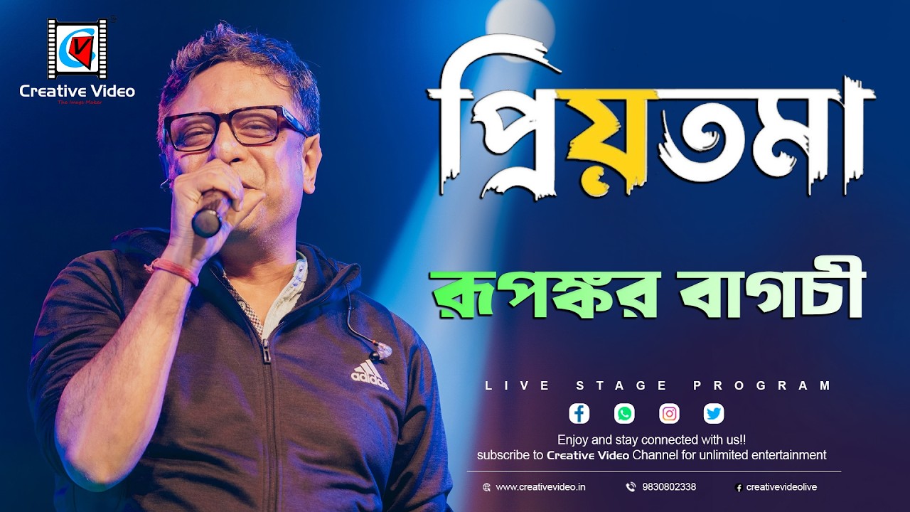 Priyotoma I প্রিয়তমা I চলে এসো আজ এ রাতে I Bengali Song I Rupankar Bagchi Live Singing