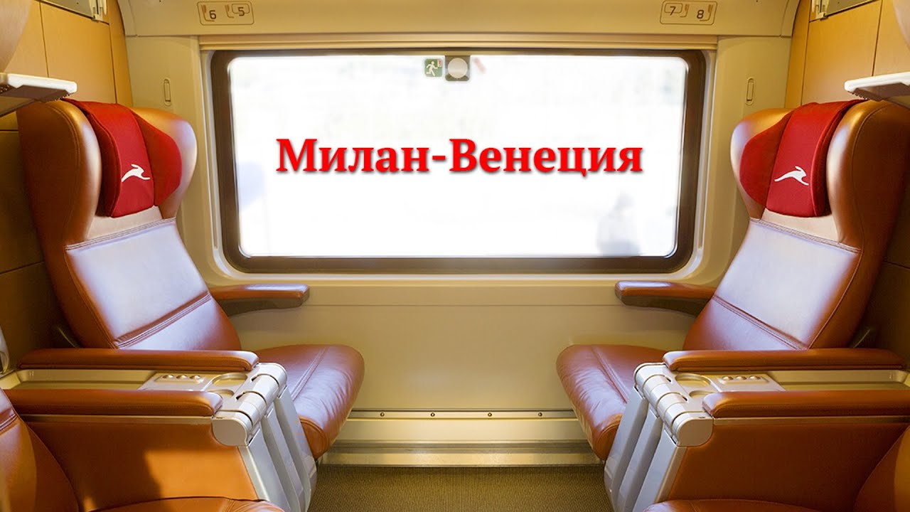Из Милана в Венецию первым классом. Центральный вокзал в Милане (Milano Centrale)