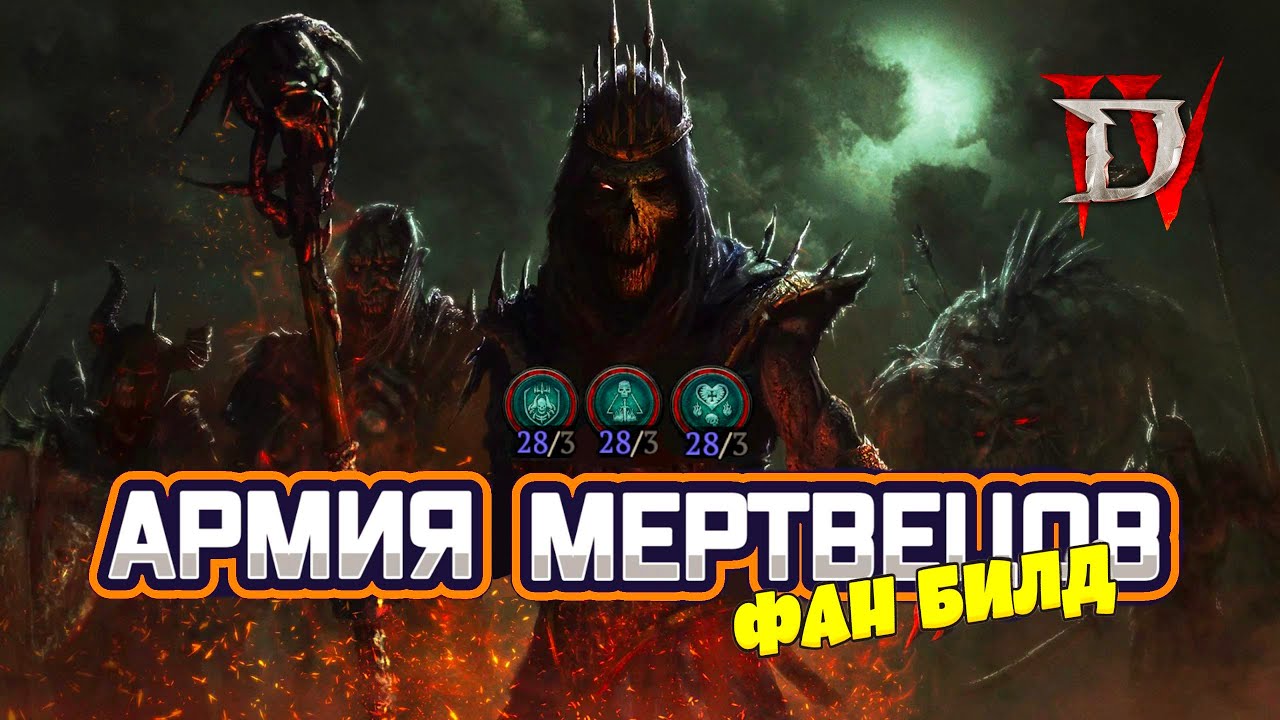 Diablo 4. Кайфовый некромант призыватель.