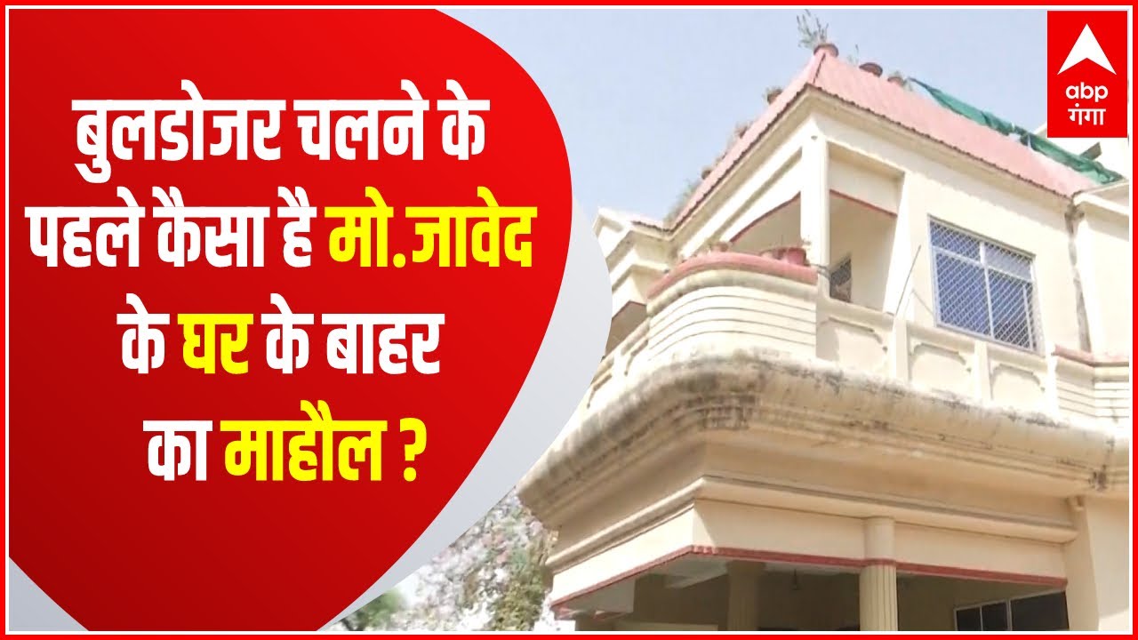 Prayagraj Breaking: हिंसा के आरोपी जावेद पंप के घर पर चलेगा बुलडोजर, देखिए घर के बाहर का माहौल