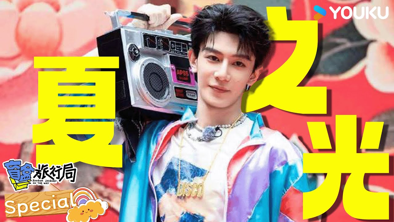 【✨夏之光花絮大放送✨】阳光帅气还会撒娇！这次看到了横店之外的夏之光| 盲盒旅行局 Random Journey on the Way | 优酷综艺 YOUKU SHOW
