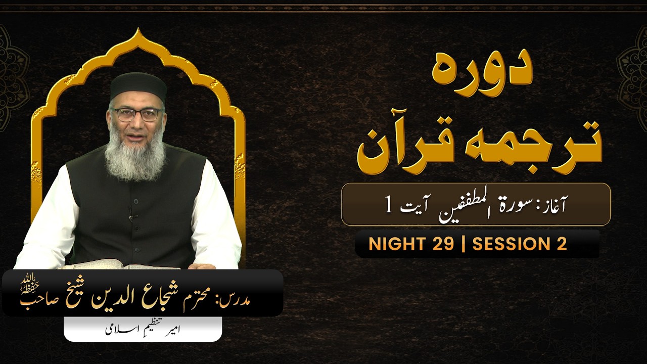 DTQ2026 | Night 29 | Session 2 | Surah Al-Mutaffifin: 1 | Shujauddin Sheikh