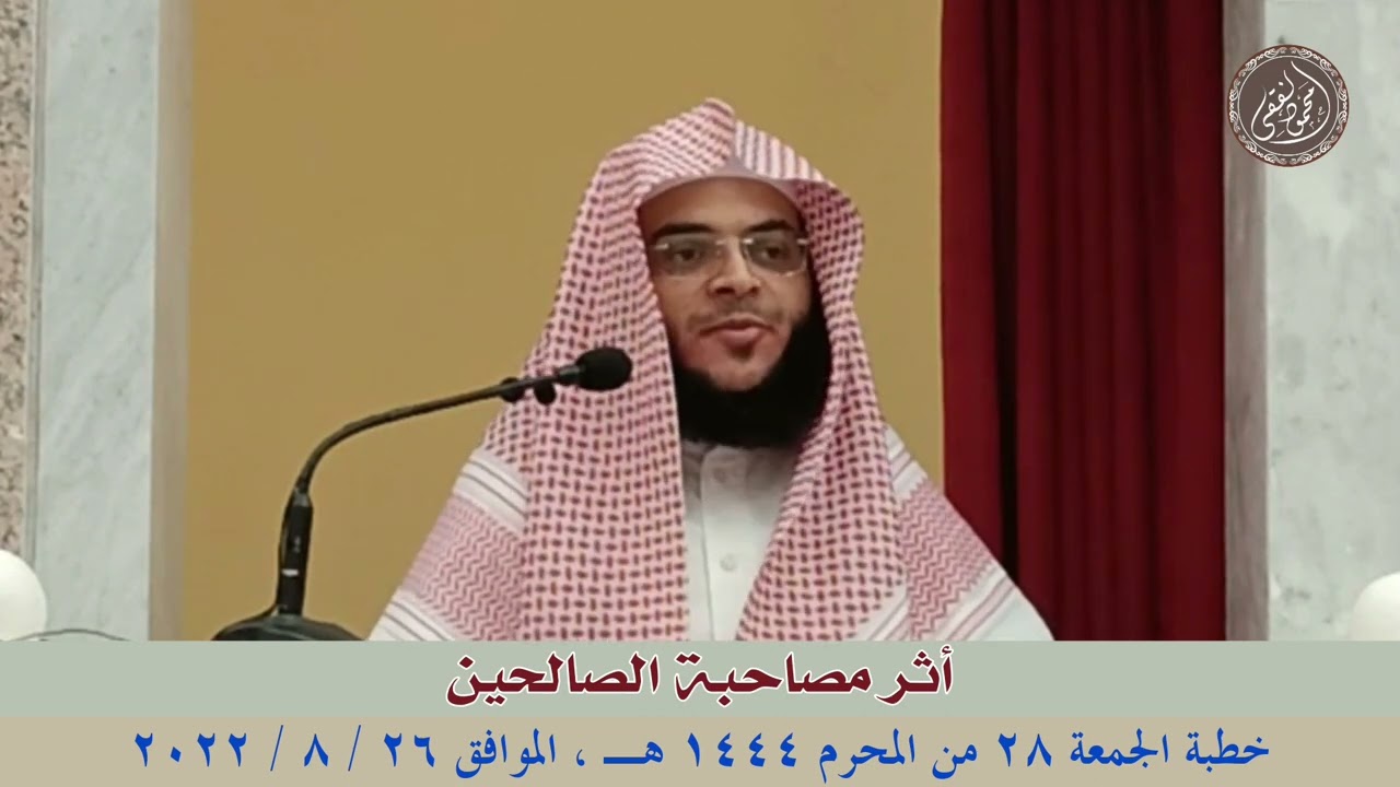 أثر مصاحبة الصالحين : خطبة الجمعة 26 / 8 / 2022 للشيخ محمود الفقي