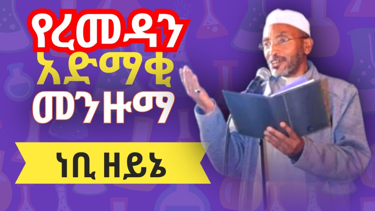 ነቢ ዘይኔ ሙሀመድ አወል መንዙማ_nebi_zeyne Mohammed awol menzuma 2025