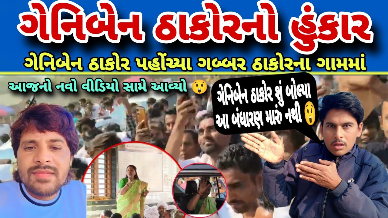 Geniben Thakor Gabbar Thakor Na Gam Pahochya 😲 | ગેનિબેન ઠાકોર પહોંચ્યા ગબ્બર ઠાકોરના ગામમાં 😲