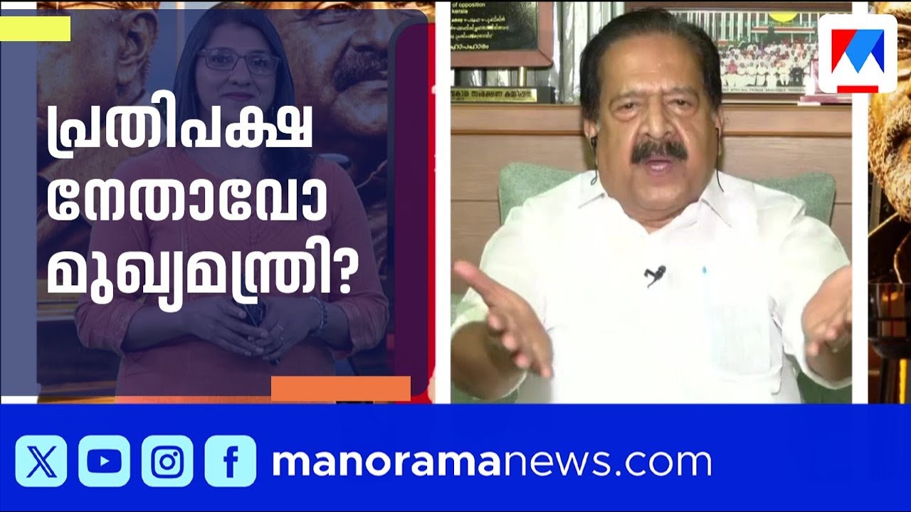 'എന്റെ കാര്യത്തിൽ ആരും ഇത് പറഞ്ഞില്ല'; രമേശ് ചെന്നിത്തല | Ramesh Chennithala | ChiefMinister