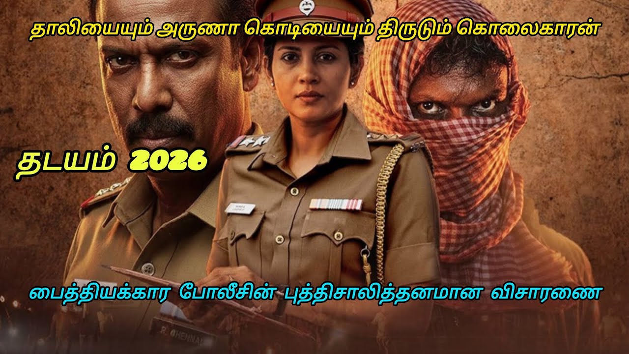 பைத்தியக்கார போலீசாரின் புத்திசாலித்தனமான விசாரணை😳 |The clever investigation of the crazy police