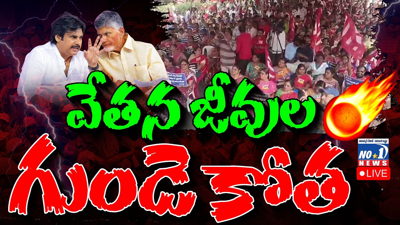 🔴REC Live : Ap Govt Emp | బకాయిలు ఎప్పుడు ఇస్తారో తెలియదు..రిటైర్ బెనిఫిట్స్ ఎప్పుడొస్తాయో తెలియదు..