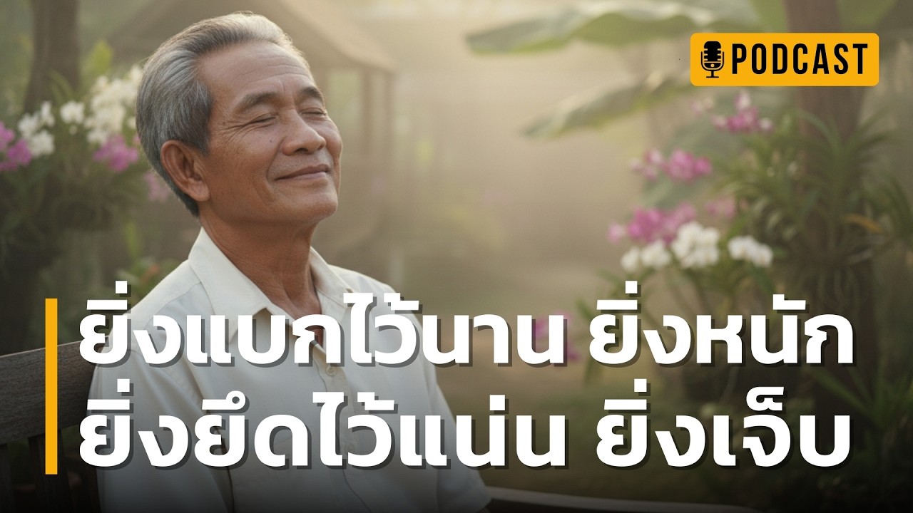 ยิ่งแบกไว้นาน ยิ่งหนัก ยิ่งยึดไว้แน่น ยิ่งเจ็บ | เคล็ดลับเปลี่ยนชีวิตให้เบาสบาย เหมือนได้เกิดใหม่