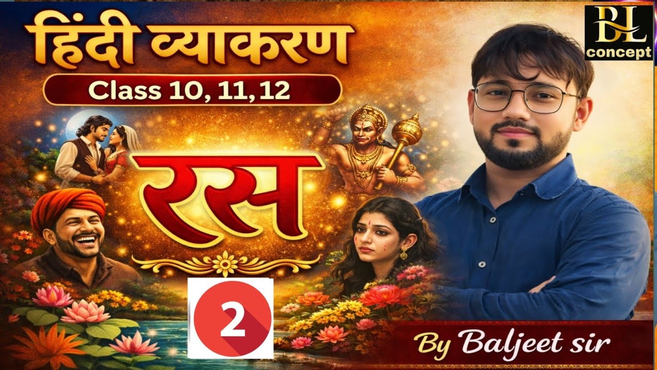 उद्दीपन और अनुभाव में फर्क?|रस का सबसे कन्फ्यूज़न टॉपिक | uddipan & anubhaav|By Baljeet sir  