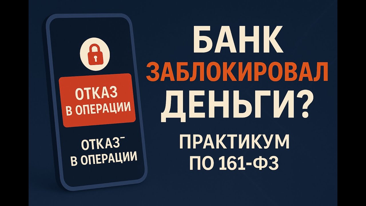М8 | Как защититься при блокировке счёта: пошаговый алгоритм