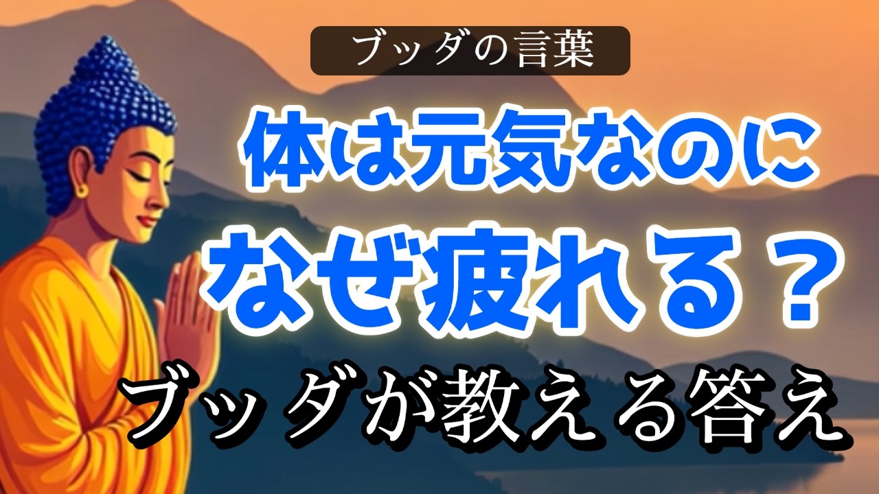 ブッダの智慧に学ぶ現代的な生き方「体は元気なのになぜ疲れる？」～ブッダが教える答え