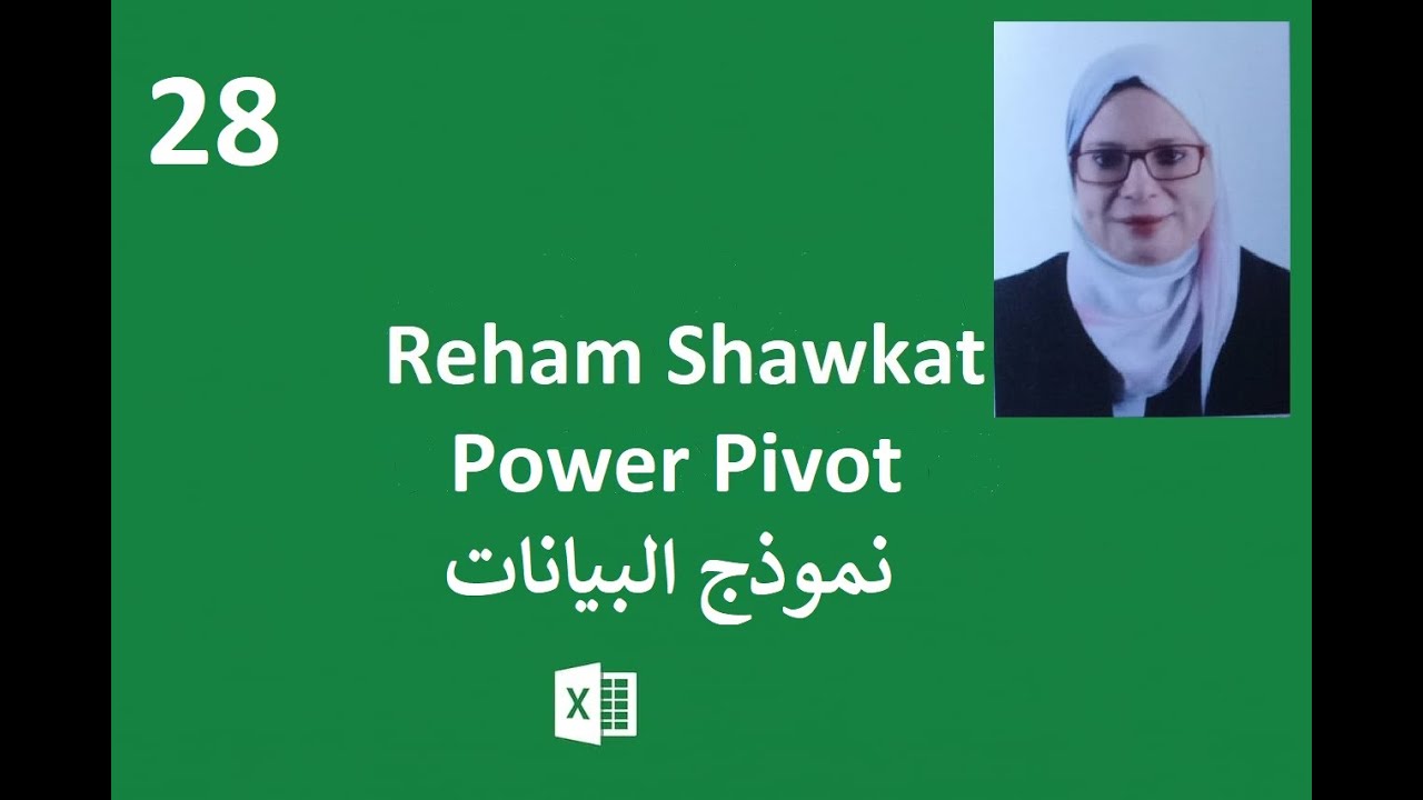 ابدأ Power Pivot صح 🚀 تفعيل الأداة وإنشاء العلاقات بين الجداول | Excel 28