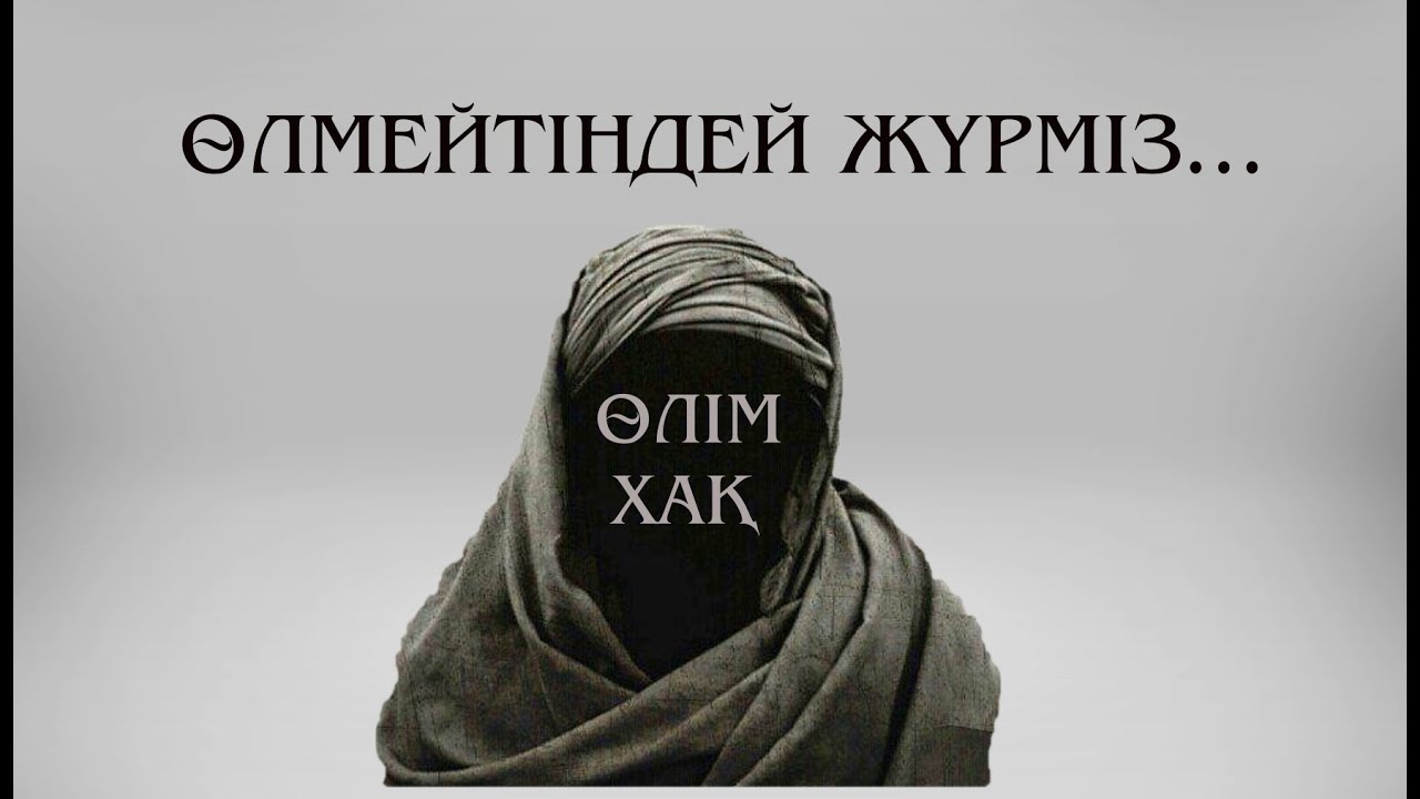 ӨЛІМ ХАҚ ( Бірақ өлмейтіндей жүрміз ) / Ұстаз Елдос Қуандықұлы