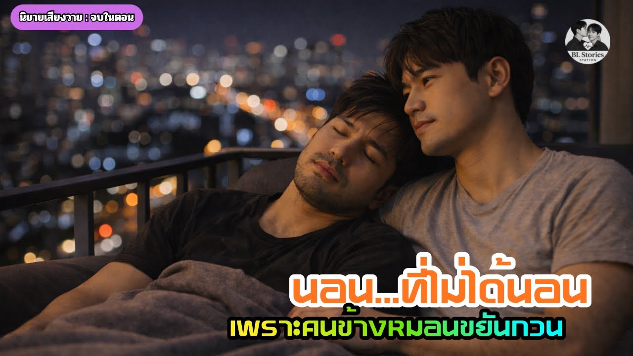 นอน…ที่ไม่นอน เพราะคนข้างหมอนขยันกวน 💞 | นิยายเสียงวายฟีลแฟน โรแมนติก | จบในตอน I BL Stories Station