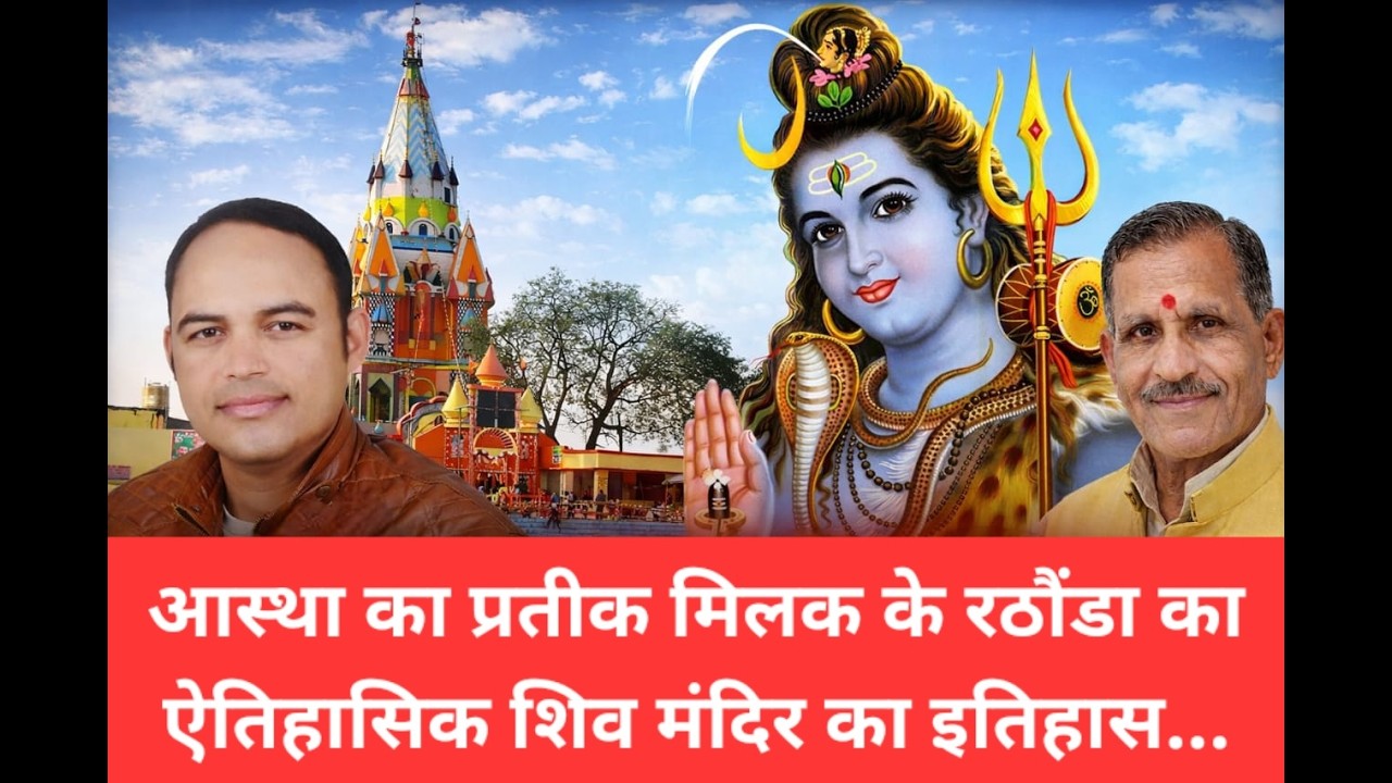 ऐतिहासिक रठौंडा शिव मंदिर का इतिहास