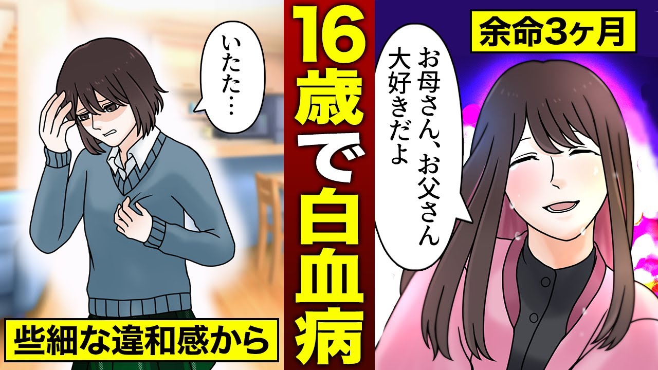 【当てはまったらヤバい】16歳で白血病になるとどうなるのか？