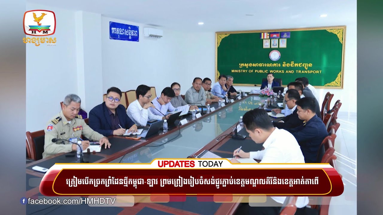 ត្រៀមបើកច្រកព្រំដែនថ្មី កម្ពុជា-ឡាវ ព្រមព្រៀងរៀបចំសង់ផ្លូវភ្ជាប់ខេត្តមណ្ឌលគិរីនិងខេត្តអាត់តាពើ