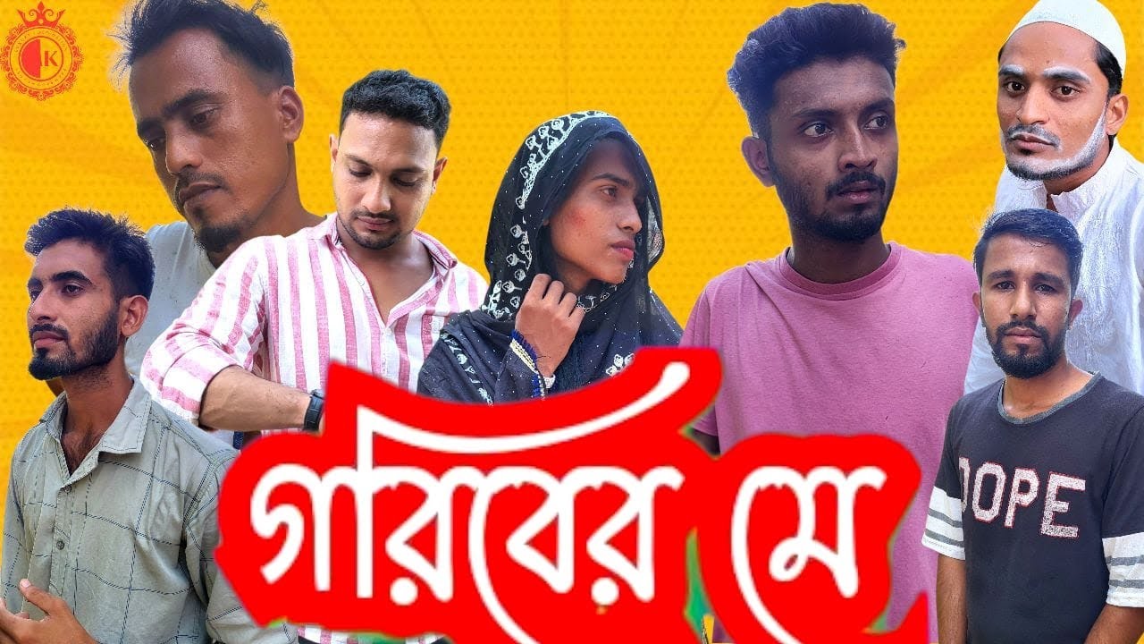 (গরিবের মেয়ে) Bangla Natok | Sylheti Comedy Video.