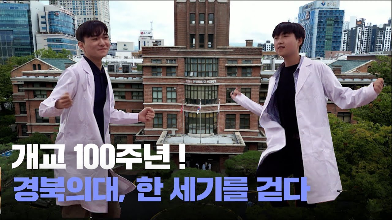 개교 100주년! 경북의대 ㅣ슬기로운 의대생활 [생방송굿데이]