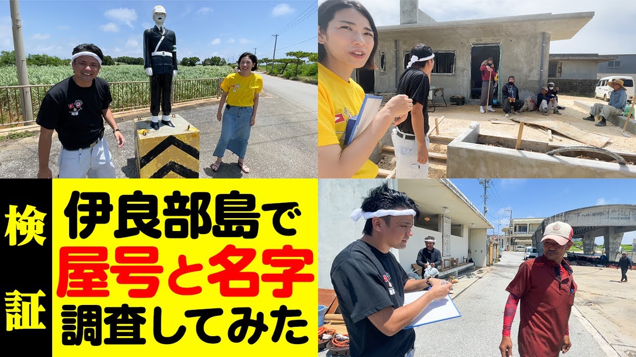 伊良部島を一周して名字と屋号を調査！