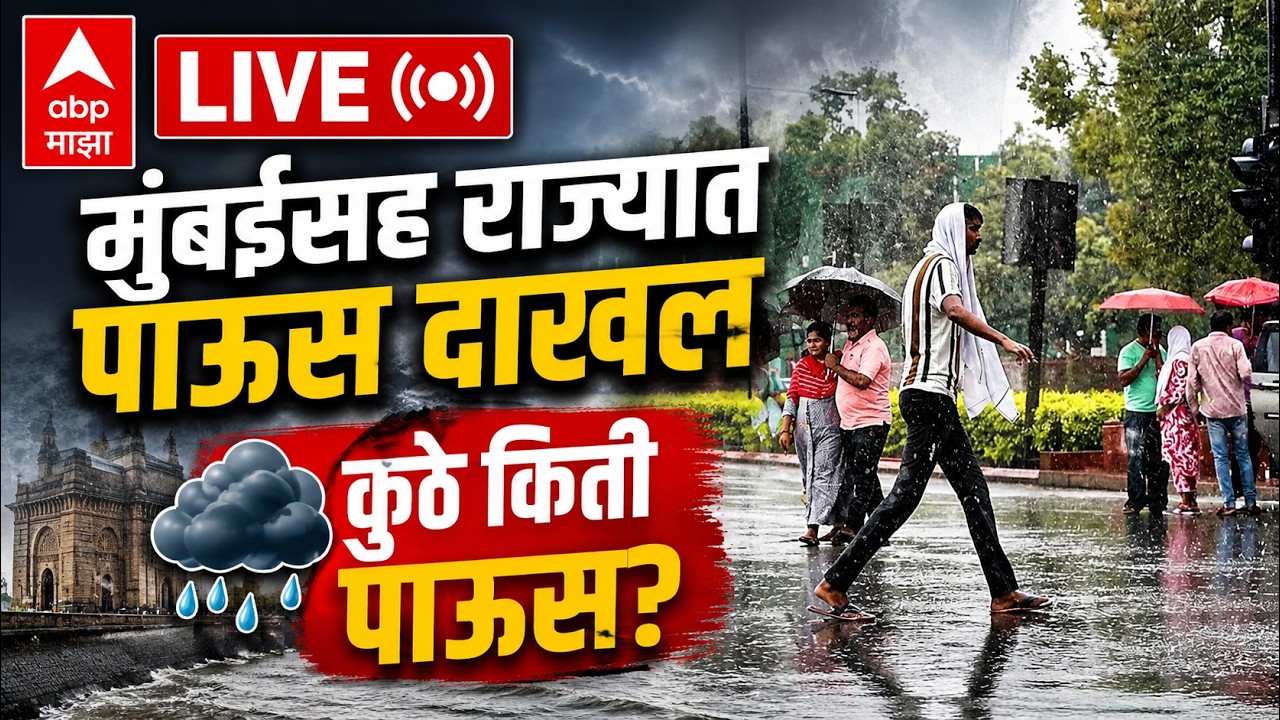 Mumbai Rain Alert LIVE | Heavy Rain in Mumbai | Maharashtra Mansoon Update Live | ABP Majha LIVE