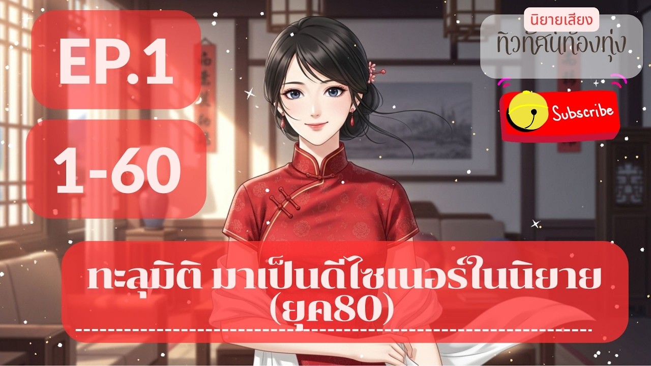EP.1 ทะลุมิติ มาเป็นดีไซเนอร์ในนิยาย  (ยุค80)