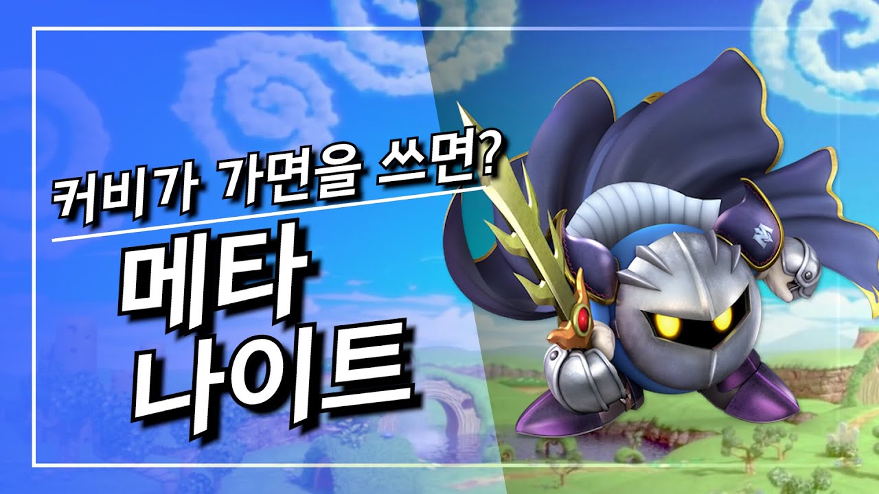 메타 나이트의 역습은 계속된다! [별의 커비, 메타 나이트, 닌텐도]