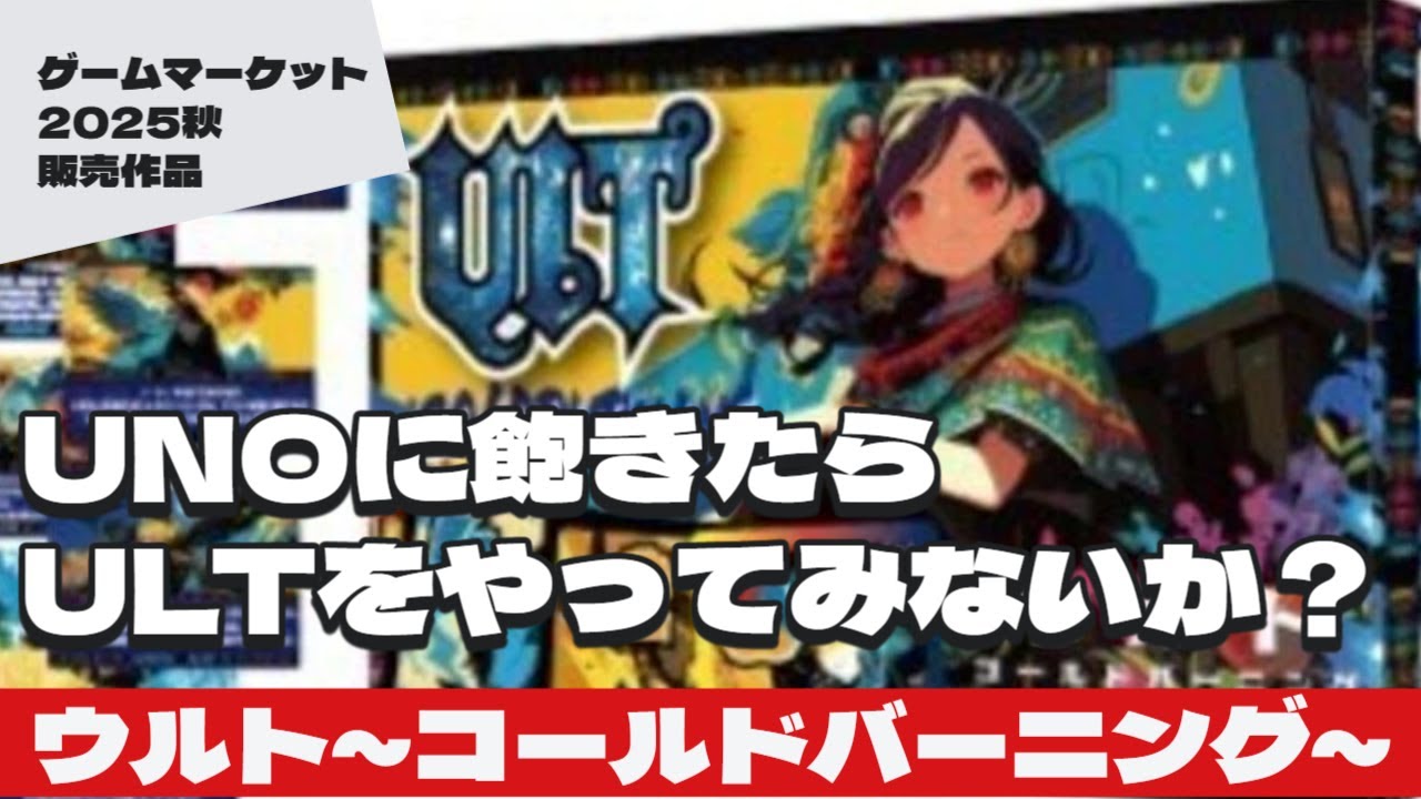 【ウルト～コールドバーニング～】少人数でも盛り上がる能力バトルUNO！ / ボードゲーム レビュー
