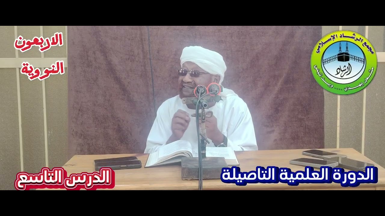 شرح كتاب الاربعين النوويه الدرس التاسع من الدورة العلمية التاصيلة رمضان ١٤٤٧