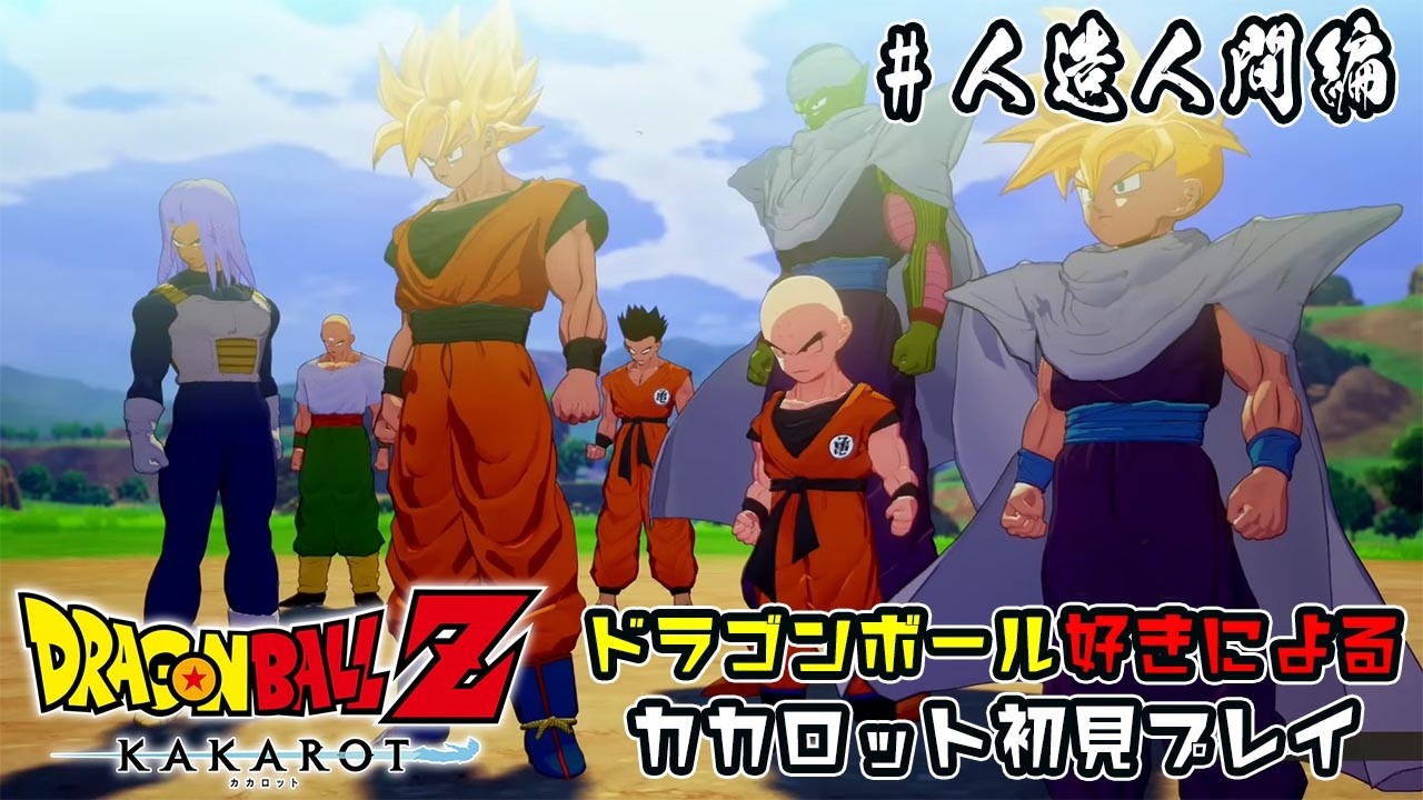 #6【ドラゴンボールZ:KAKAROT】完全体になりさえすればあぁぁぁぁぁぁぁ　カカロット実況
