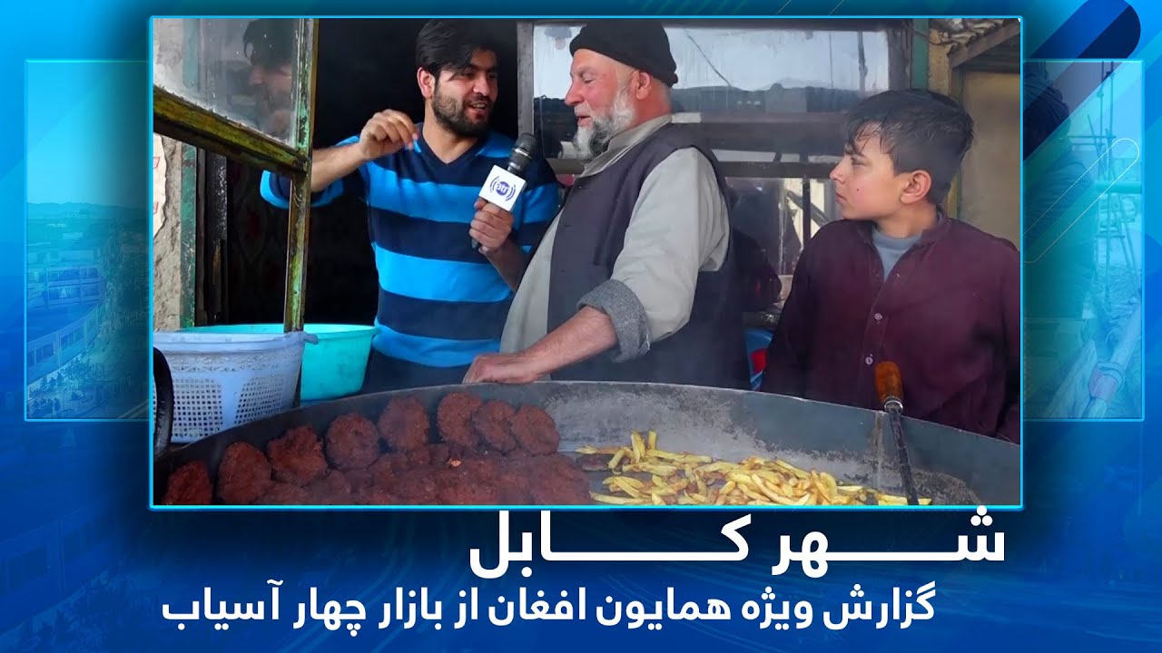 #HamayonAfghan special report from Chahar Asyab / گزارش ویژۀ همایون افغان از چهار آسیاب - بخش نهم