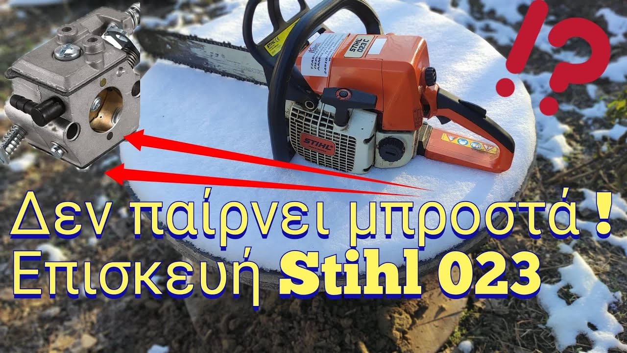 ΓΙΑΤΙ ΔΕΝ ΠΑΙΡΝΕΙ ΜΠΡΟΣΤΑ ΤΟ ΑΛΥΣΟΠΡΙΟΝΟ!?(chainsaw won't start)
