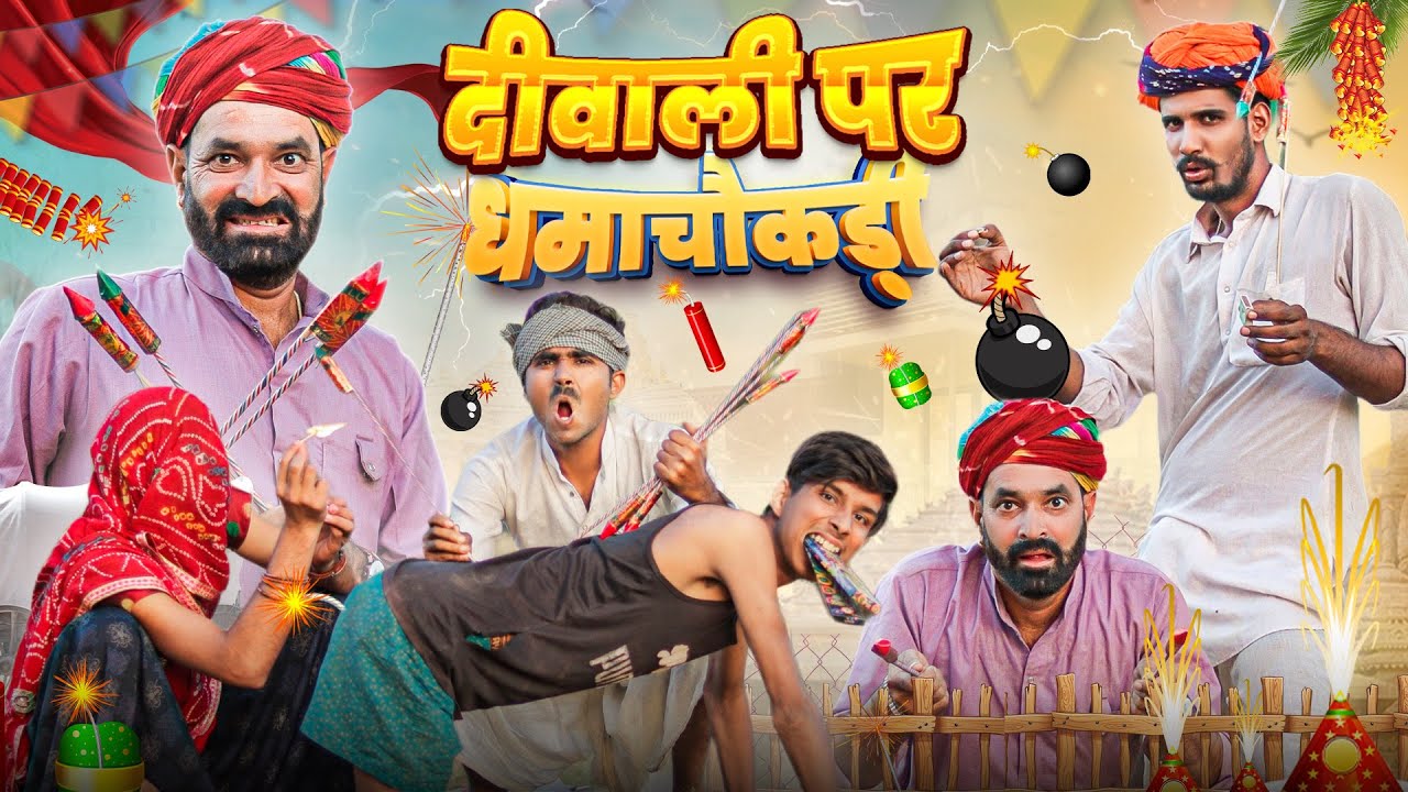 दीवाली पर धमाचोकडी ।। diwali special comedy video ।। #marwadi_masti