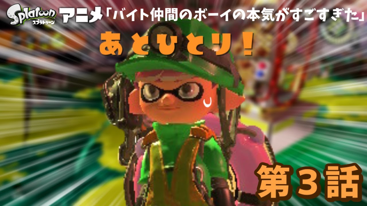 「バイト仲間のボーイの本気がすごすぎた」[第3話] 【スプラトゥーンアニメ】