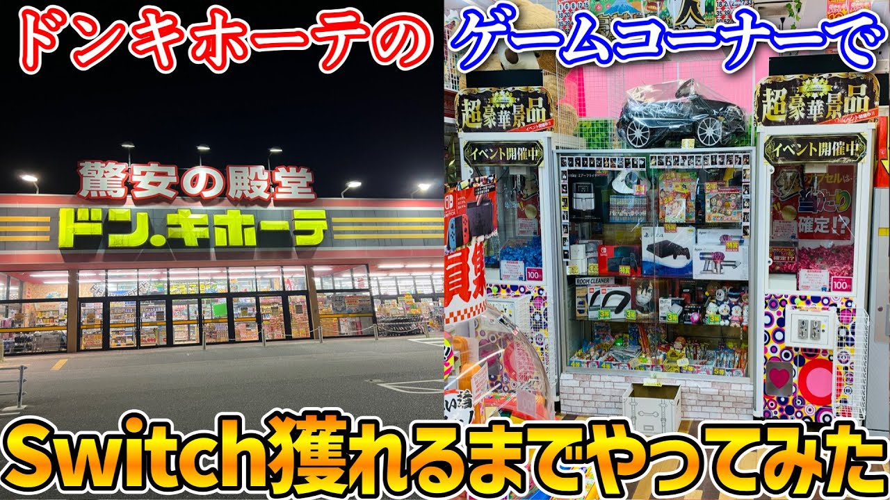 深夜まで営業してるドンキホーテのゲームコーナーでSwitch狙ったらいくらで獲れるの？【クレーンゲーム】