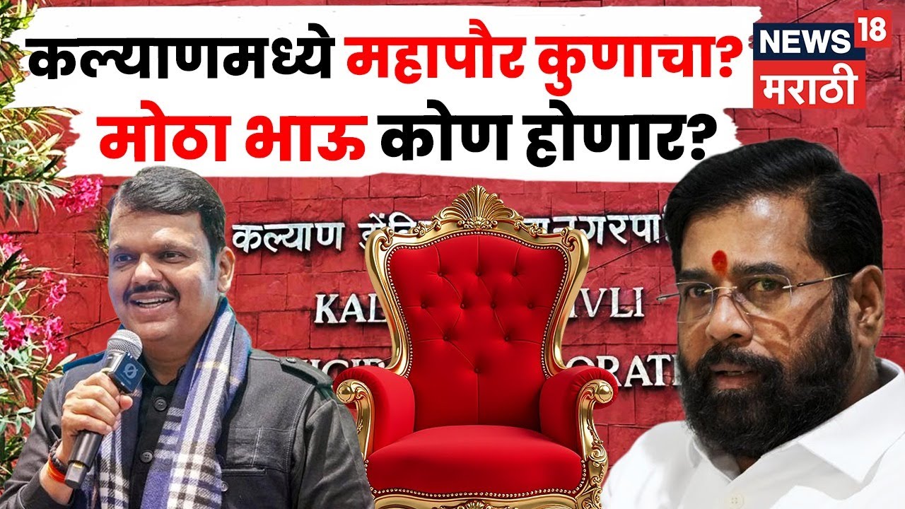 Kalyan Dombivli Mayor Breaking | कल्याण-डोंबिवली महापौर पदाच्या हालचालींना वेग | N18V