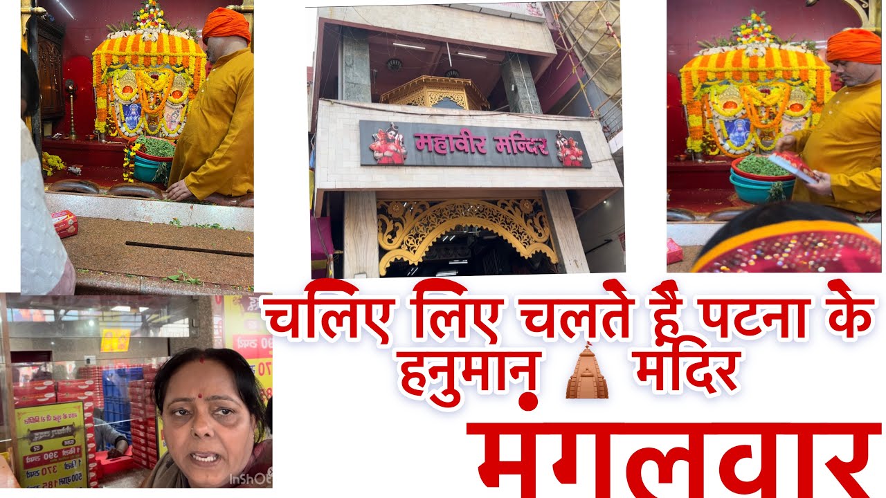 चलिए लिए चलते है पटना के हनुमान 🛕 मंदिर #bandanakumari 7970