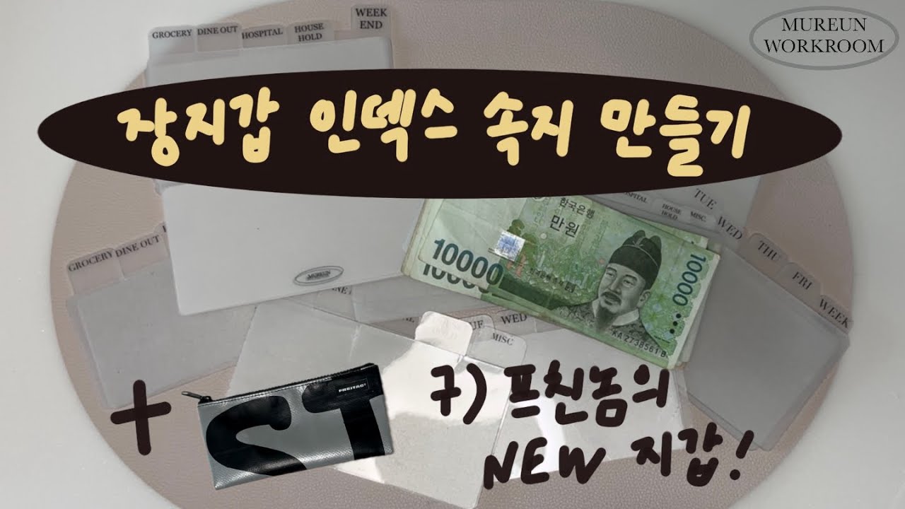 [무른 작업실] • 장지갑 인덱스 속지 만들기 • 구 프친놈의 새 현금지갑 • 프라이탁 세레나 #현금생활  #cashstuffing