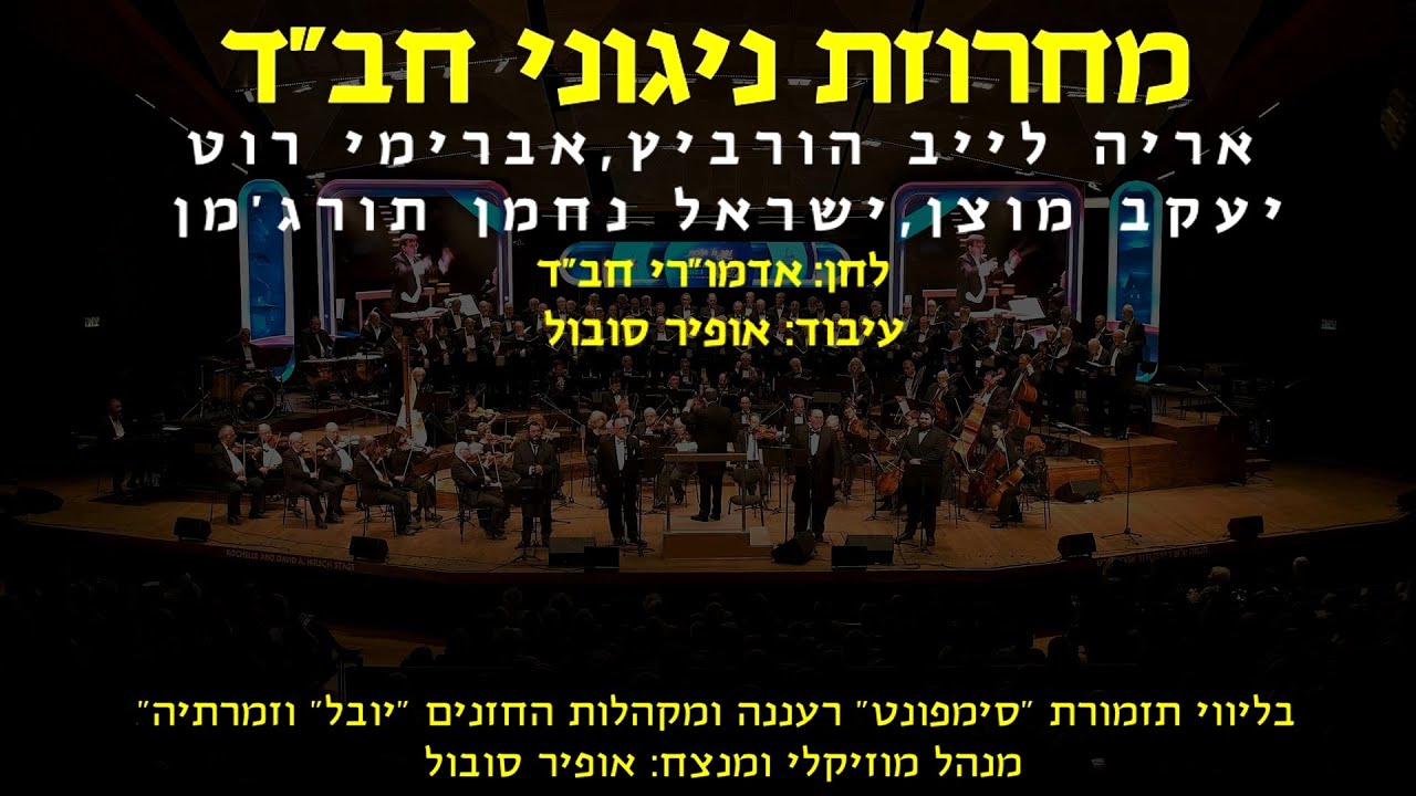 Chabad Medley - 4 Cantors & Ofir Sobol / מחרוזת ניגוני חב