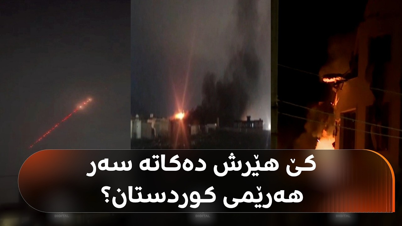 کێ لە پشت هێرشەکانی سەر هەرێمی کوردستانە؟