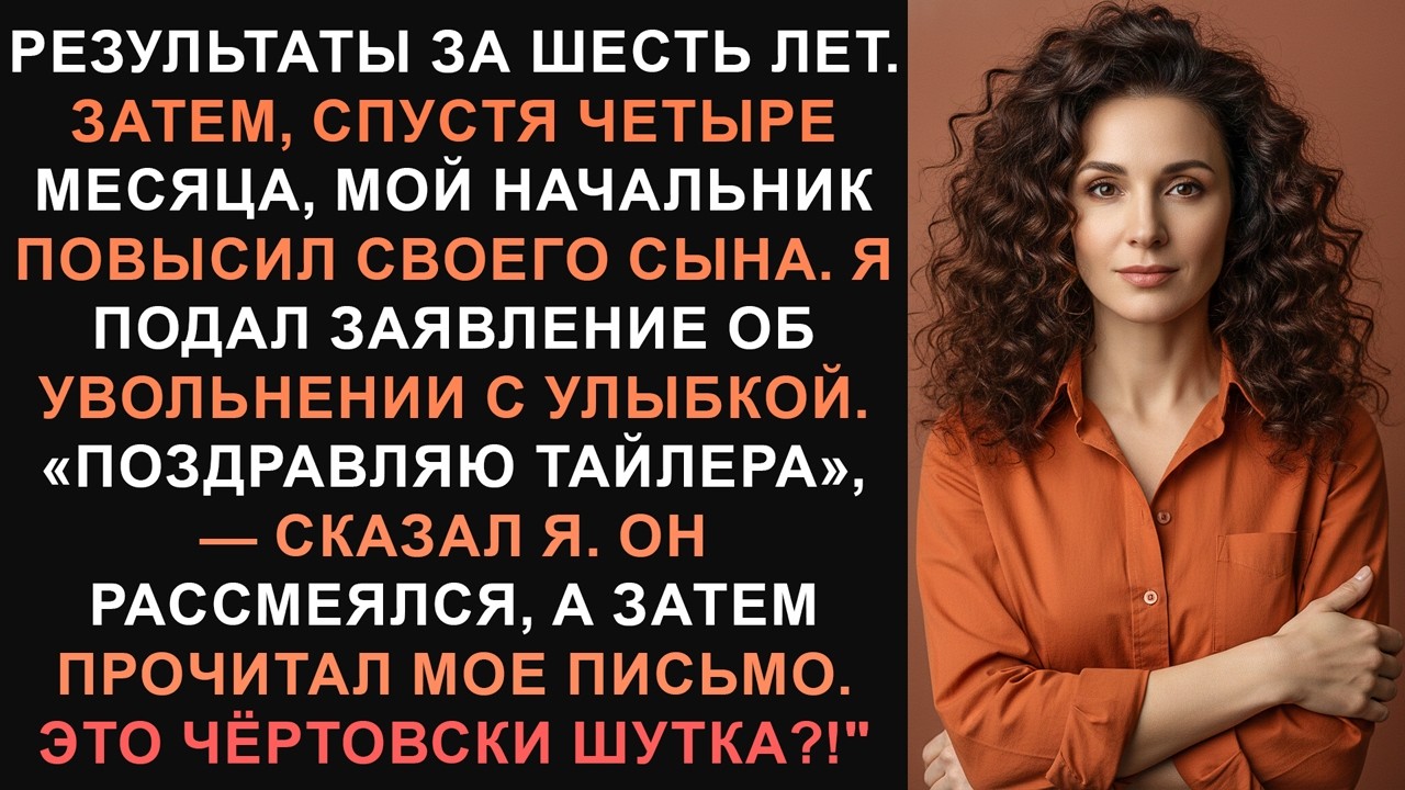 Его повысили через 4 месяца — а я проработал 6 лет. Угадайте, кто ушел с улыбкой?