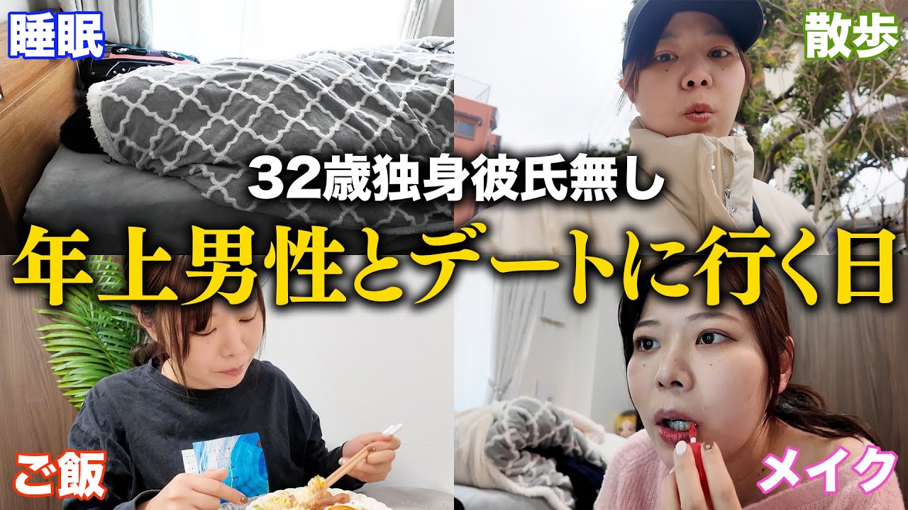 【Vlog】街コンで出会った男性とデートに行く日のリアルな休日。#婚活 #恋愛 #ol #結婚 #マッチングアプリ