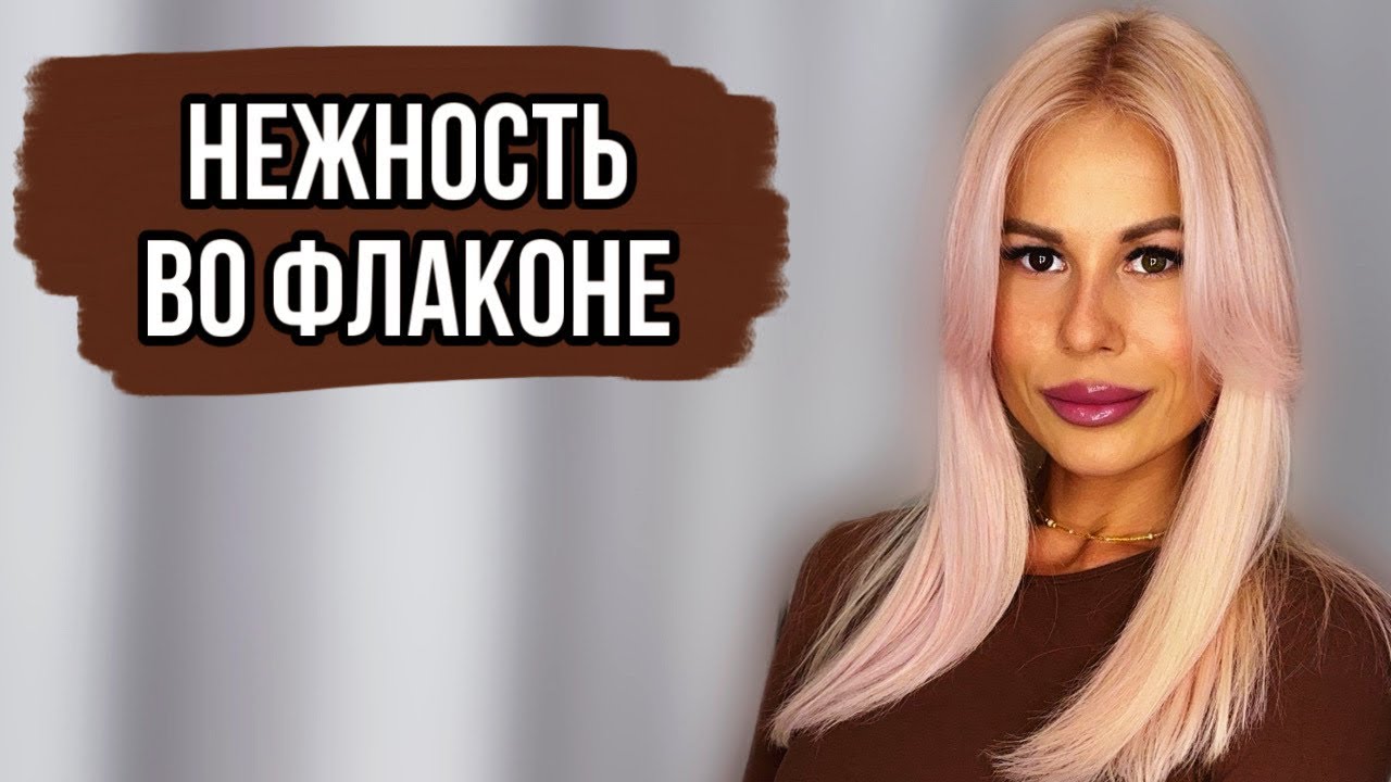 АРОМАТЫ ПУШИСТИКИ:САМЫЕ НЕЖНЫЕ АРОМАТЫ #духи #рекомендации