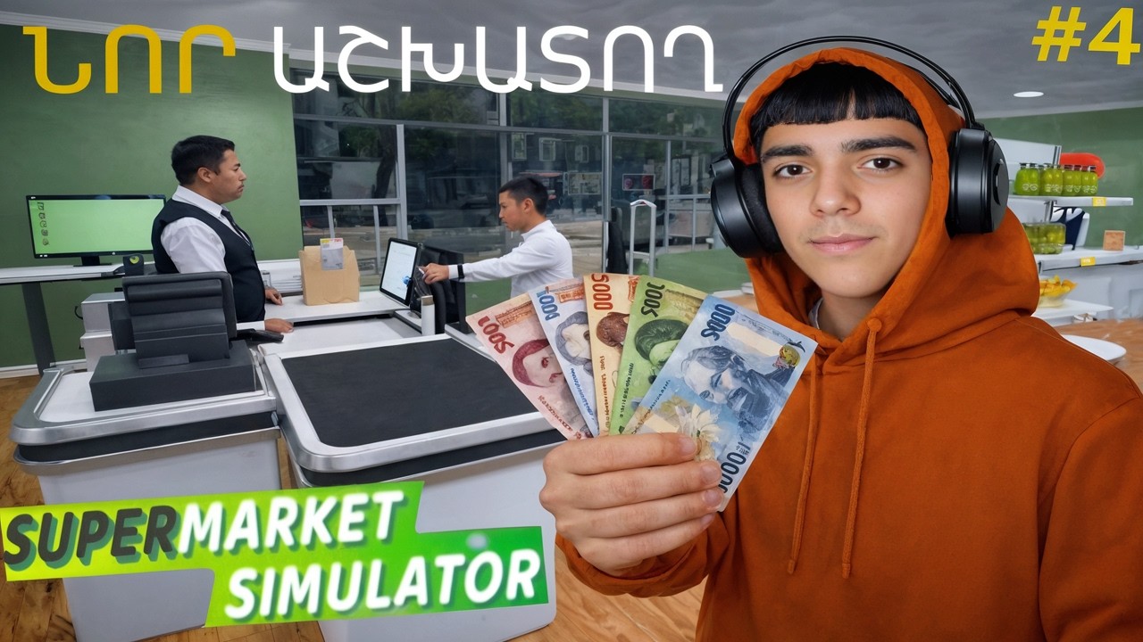 Բերեցի նոր աշխատող կասսայում 👨🏻‍💼 Ունեցանք նոր մաքրուհի 👩‍🦯 SUPERMARKET SIMULATOR #4