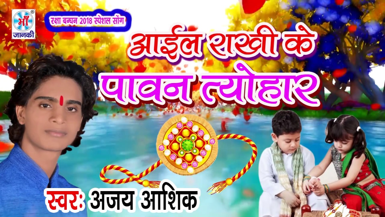 #Ajay Ashik & Rima Bharti हिट रक्षा बंधन गीत || जल्दी से गाड़ी धके आव हामर भईया